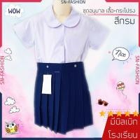 ราคา ชุดนักเรียนอนุบาลหญิง สีกรม รวมเสื้อและกระโปรง เสื้อคอบัว เสื้ออนุบาล กระโปรงอนุบาล ราคาถูก (7635158526)