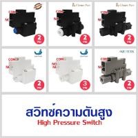 ราคา ไฮเพรสเชอร์สวิท High Pressure Switch สวิทช์ความดันสูง 1/4 นิ้ว 2หุน 2ขา 3ขา อะไหล่เครื่องกรองน้ำ Uni pure CCK Aquatek (15395310443)