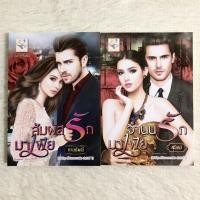 ราคา ✨ซีรีส์ชุดที่รักของมาเฟีย✨สัมผัสรักมาเฟีย,จำนนรักมาเฟีย (14318228079)