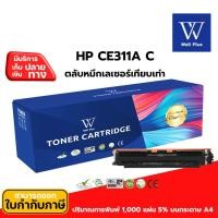 ราคา หมึกเทียบเท่า HP 126A CE311A C (สีฟ้า) ใช้งานได้ 1,000 แผ่น สำหรับปริ้นเตอร์:HP LaserJet Printer CP1025/Cp1025NW/M175 (12626221569)