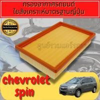 ราคา กรองอากาศเครื่อง กรองอากาศ กรองเครื่อง เชฟโรเลต โซนิค/สปิน Chevrolet Soni Engine Air Filterc/Spin (21371643214)