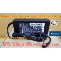 ราคา Adapter Lenovo 19V 6.15A ขนาดหัวเสียบ(5.5x2.5) //สายชาร์ตไฟโน๊ตบุค //All in one แอมป์สูง คุณภาพดีเยี่ยม ประกัน 6เดือน (7855565160)