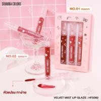 ราคา ซีเวนน่า คัลเลอร์ส เวลเวท มิสท์ ลิป เกลซ SIVANNA COLORS VELVET MIST LIP GLAZE HF5082 เซตลิปสติก 1 เซต มี 3 แท่ง (19813803999)
