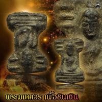 ราคา พระมเหศวร เนื้อชินเงิน กรุวัดพระศรีรัตนมหาธาตุ จ.สุพรรณบุรี (17156790526)