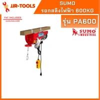 ราคา จ.เจริญรุ่งเรือง รอกสลิงไฟฟ้า SUMO 600Kg. รุ่น PA600 (6942244698)