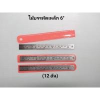 ราคา ไม้บรรทัดสั้น ไม้บรรทัด 6" ไม้บรรทัดเหล็ก(12อัน) (22107543062)