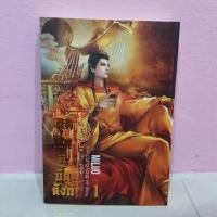 ราคา ขุนศึกคู่บัลลังก์ เล่ม1 (7828972661)