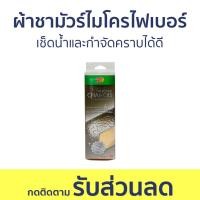 ราคา ผ้าชามัวร์ไมโครไฟเบอร์ 3M Scotch Brite เช็ดน้ำและกำจัดคราบได้ดี - ผ้าเช็ดรถ (22433510355)