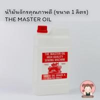 ราคา น้ำมัน น้ำมันจักร สำหรับเปลี่ยนถ่ายจักร หรือหล่อลื่นอเนกประสงค์ (ฝาแดง) เกรดเอ ขนาด 1 ลิตร (5219184848)