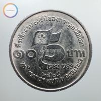 ราคา เหรียญ 10 บาท ครบ 75 ปี ของการลูกเสือโลก พ.ศ. 2525 (4963647108)
