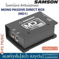 ราคา SAMSON® MD1 Mono Passive Direct Box | ประกันศูนย์ 1 ปี (20344146360)