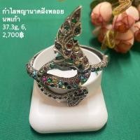 ราคา กำไลพญานาคฝังพลอยนพเก้าตัวเรือนเงินแท้92.5% (23365796993)