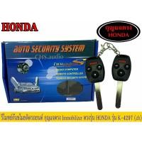ราคา ชุดรีโมทย์กันขโมย เซ็นทรัลล็อคสำหรับรถยนต์ กุญแจตรง Immobilizer ตรงรุ่นHonda รุ่นK4297 (23667701589)