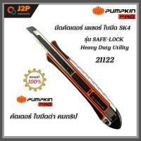 ราคา PUMPKIN พัมคิน คัตเตอร์ สแตนเลส ขนาด 9 มม. รุ่น SAFE-LOCK Heavy Duty Utility 12122 J2P (6156351731)