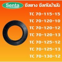 ราคา TC70-115-15 TC70-120-10 TC70-120-12 TC70-120-13 TC70-125-12 TC70-125-13 TC70-130-12 ออยซีล ซีลยาง ซีลกันน้ำมัน Oil seal (16371133851)