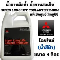 ราคา น้ำยาหม้อน้ำ MITSUBISHI น้ำยาหล่อเย็น น้ำสีฟ้า SUPER LONG LIFE COOLANT PREMIUM แท้ มิตซูบิชิ 4 ลิตร Part No MZ320264 (6740461088)