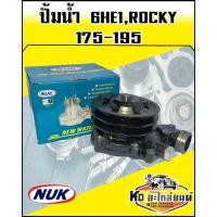 ราคา ปั้มน้ำ ISUZU 6HE1,Rocky 175-195 แรง NUK (8451311746)
