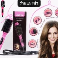 ราคา รุ่นใหม่ NOVA หวีม้วนผม ยืดตรง ม้วนโรล ทำวอลลุ่มหวีแกนร้อน Nova NHC-8810 หวีไดร์ หวีผมตรงไฟฟ้า แปรงหวีผมตรง ผมตรง-ทำหยิก (9354209591)