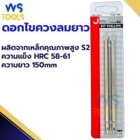 ราคา ดอกไขควงลมยาว 150mm JETECH หัวแฉก2หัว PH2-150 ดอกไขควงแฉก (21384808153)