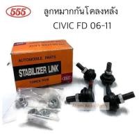 ราคา 555 ลูกหมากกันโคลงหลัง CIVIC FD 2006-2011 ซ้าย-ขวา จำนวน 1 คู่ แกน 10 มิล (แกนเล็ก) รหัส.SL-6385 (10791296491)