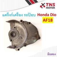 ราคา แคร็งก์เครื่อง รถป๊อบ Honda Dio (7761032487)