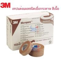 ราคา ยกกล่อง เทปแต่งแผลชนิดเยื่อกระดาษสีเนื้อ 3M Micropore Skintone (2862223909)