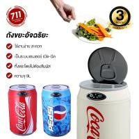 ราคา ถังขยะเซ็นเซอร์ ทรงโค้ก 9L แบบอัตโนมัติ กระป๋อง ขนาดเล็ก กระทัดรัด (20488072607)