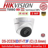 ราคา Hikvision 2MP กล้องวงจรปิดรุ่น DS-2CE56D0T-IT3F (4779191590)