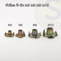 ราคา หัวทีนัท ใช้กับงานไม้สามารถตอกเข้าไม้ตามขนาด มีให้เลือก M5 M6 M8 และ M10 เหมาะกับงานใส่ขาเกลียว ต่อขาโต๊ะ (10ตัว/ชุด) (20755640811)