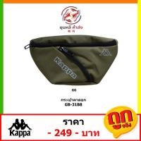 ราคา กระเป๋าคาดอก คาดเอว KAPPA GB-31B8 กระเป๋าแฟชั่น พร้อมส่ง (20240946215)