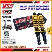 ราคา โช้คหลัง YSS TOP PLUS รุ่น WAVE110i, WAVE125i ปี 2009-2018 แกนสีดำ-สปริงเหลือง (RD 220-340P) จำนวน 1 คู่ **แท้** (6834050861)