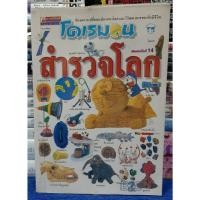 ราคา โดเรมอน สำรวจโลก / หนังสือมือสอง (23034352089)
