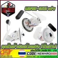 ราคา ชุดปั้มน้ำมันเชื้อเพลิง (ปั้มติ๊ก) HONDA รุ่น WAVE-125I OLD (25164532962)
