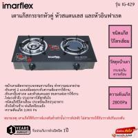 ราคา IMARFLEX เตาแก๊สกระจกหัวคู่ หัวสแตนเลส และหัวอินฟาเรด รุ่น IG-429 รับประกันวาล์วเปิดปิด1ปี (14664871909)