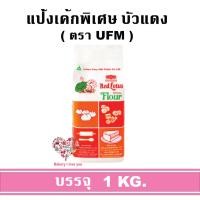 ราคา แป้งบัวแดง แป้งเค้กพิเศษ แป้งเค้ก UFM (22878064092)