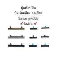 ราคา ปุ่มกดนอก ปุ่มลดเสียง ปุ่มเพิ่มเสียง ปุ่มกด ปุ่มซัมซุง Samsung Galaxy Note8 N950F N950FD ปุ่มมือถือ จัดส่งไว (20874024674)