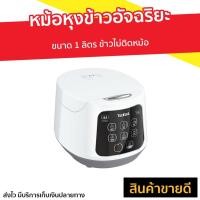 ราคา หม้อหุงข้าวอัจฉริยะ Tefal ขนาด 1 ลิตร รุ่น RK730166 - หม้อหุงข้าวดิจิตอล (12415898862)