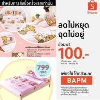 ราคา ชุดเครื่องนอนหมีริลัคคุมะ 6 ฟุต (1733782008)