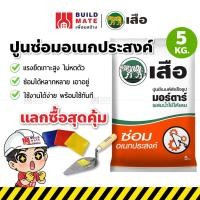 ราคา ปูนเสือ SCG ปูนสำเร็จ ปูน ซีเมนต์สำเร็จรูป ปูนซ่อม ปูนซ่อมอเนกประสงค์ ปูนซีเมนต์สำเร็จรูป ( ขนาด 5 KG.) แรงยึดดีเยี่ยม (14582786409)