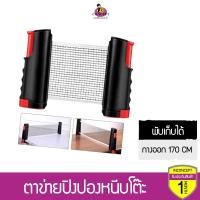 ราคา ตาข่ายปิงปองหนีบโต๊ะ เน็ตปิงปองแบบพกพา พับเก็บได้ (4133632717)