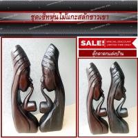 ราคา ชุดเซ็ทไม้แกะสลักรูปชาวเขาคู่ ไม้เนื้อแข็งแกะสลัก เหมาะสำหรับตั้งโชว์ ตกแต่งบ้าน (2049531138)