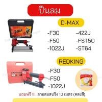 ราคา D-max RedKing ปืนยิงตะปูลม f30/f50/fst50/st64/422j/1022j ขาเดี่ยว-ขาคู่ ปืนลม (แถม!!! สายลม คละสี) ยิงไม้ คอนกรีต เหล็ก (25063208718)