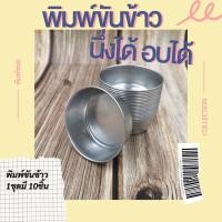 ราคา พิมพ์ขันข้าว 10ชิ้น พิมพ์ขนม ถ้วยนึ่งข้าว นึ่งไข่ นึ่งขนม พิมพ์ข้าวขนาดเบอร์ 8,10,11,12 ถ้วยนึ่งอลูมิเนียม (17236394997)