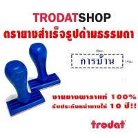 ราคา ตรายางคำเฉพาะ ตรายางด้ามธรรมดาตรวจงานนักเรียน ตรวจการบ้าน คำว่า การบ้าน (19144882716)