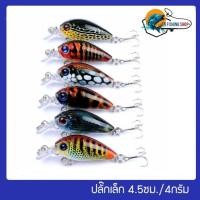 ราคา เหยื่อปลอม ปลั๊กเล็ก 4.5ซม./4กรัม ตกปลาช่อน เก๋า กระสูบ กระพง (22377095529)