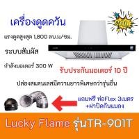 ราคา เครื่องดูดควัน ลัคกี้เฟลม Lucky Flame TR-901T TR901T เเรงดูด 1800 ลบ.ม/ชม รับประกันมอเตอร์10ปี (7887897038)