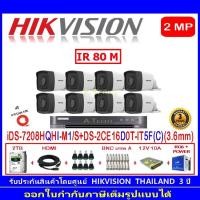 ราคา Hikvision กล้องวงจรปิด 2MP รุ่น DS-2CE16D0T-IT5F (C) 3.6mm (8)+DVR รุ่น iDS-7208HQHI-M1/S(1)+ชุดอุปกรณ์ (8843202982)