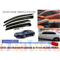 ราคา HONDA CIVIC 2016 กันสาดประตูรถยนต์ WARRIOR (1223057357)