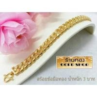 ราคา สร้อยข้อมือ สร้อยข้อมือทอง สร้อยข้อมือ ช่างทำทองเยาวราช ลายเลสแบนตัดลายจิกเพชร น้ำหนัก3 บาท (20217170576)