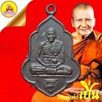 ราคา หลวงพ่อเปิ่น "รุ่นบูรณะมณฑป" วัดห้วยพูล เนื้อทองแดง ปี2534 วัดบางพระ จ.นครปฐม (22071186260)